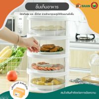 ชั้นเก็บอาหาร layer food storage มี 4ขนาด, 2ชั้น 25x25cm, 3ชั้น 25x35cm, 4ชั้น 25x45cm, 5ชั้น 25x55cm, ฝาครอบอาหาร ฝาชีคอนโด คอนโดเก็บอาหาร ชั้นเก็บอุณหภูมิ ชั้นเก็บกับข้าว ชั้นวางอาหาร ฝาปิดอาหาร ฝาครอบกันแมลง ฝาครอบอาหาร เก็บกับข้าว มิตสห Mitsaha HyBaan