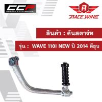 คันสตาร์ท WAVE 110i NEW ปี 2014 สีชุ อย่างดี มอเตอร์ไซค์ เวฟ