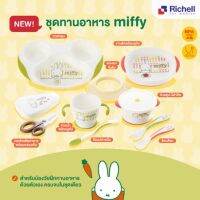 Best Seller : Richell x Miffy?ลายน้องกระต่ายแสนน่ารัก เหมาะสำหรับน้องวัยฝึกทานอาหารด้วยตัวเอง ครบจบในชุดเดียว