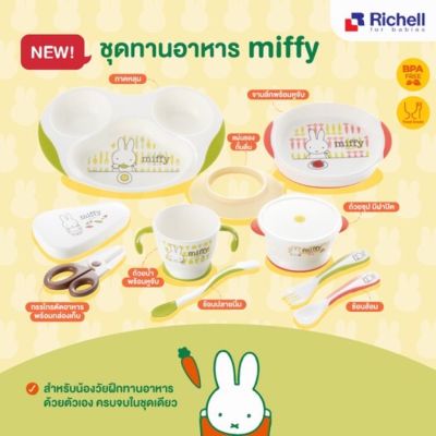 Best Seller : Richell x Miffy🐰ลายน้องกระต่ายแสนน่ารัก เหมาะสำหรับน้องวัยฝึกทานอาหารด้วยตัวเอง ครบจบในชุดเดียว