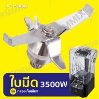 ใบมีดเครื่องปั่น3500วัตต์พลัส6แฉก(รุ่นกล่องเก็บเสียง)