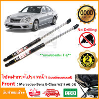 ?โช้คฝากระโปรงหน้า mercedes-benz E class w211 2003-2009 ค้ำฝาหน้า 1 คู่แทนของเดิม Vethaya รับประกัน 2 ปี?