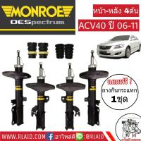 โช๊คอัพหน้า-หลัง CAMRY ACV40 ปี2006-11 Monroe OE Spectrum (4ต้น=2คู่) แถมฟรี ยางกันกระแทกโช๊ค หน้า-หลัง (4ตัว = 2คู่)