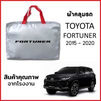 ผ้าคลุมรถ TOYOTA FORTUNER 2015-2020 ตรงรุ่น ผ้า SILVER COAT หนาพิเศษ กันแดด กันฝุ่น กันฝน งานแท้ จากโรงงาน