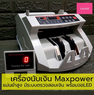 เครื่องนับเงิน Maxpower ใช้งานสะดวก รวดเร็ว พร้อมระบบตรวจสอบ ได้ทั้งไทยและเงินต่างประเทศ เครื่องนับธนบัตร พร้อมจอแสดงผลLED เครื่องนับ