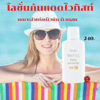 #กันแดดไวทิสส์ โลชั่นกันแดด   Whitiss Whitening Sunscreen Lotion SPF30 #ผลิตภัณฑ์ดูแลผิวหน้า #ความงาม #Tunya6395shop