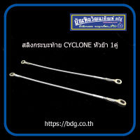 MITSUBISHI สลิงกระบะท้าย มิตซูบิชิ CYCLONE หัวยํ้า 1คู่ BPS