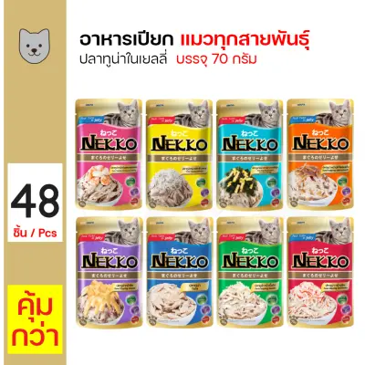 ส่งฟรี!!! Nekko Pouch Cat Wet Food In Jelly เน็กโกะ เพาวซ์ อาหารเปียกสูตรในเยลลี่ สำหรับแมวทุกสายพันธุ์(70 กรัม/ซอง)x48ซอง