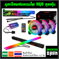 ชุดเซ็ตแต่งคอมไฟ RGB สุดคุ้ม ( พัดลม 3 ตัว + ที่ค้ำการ์ดจอ ROG + แถบไฟแม่เหล็ก + กล่อง controller + Remote)