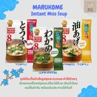✨ซุปมิโซะ ยอดขายอันดับ1✨Marukome Instant Miso Soup 152g. ซุปมิโซะกึ่งสำเร็จรูป 1ห่อ/8ที่ มี 3 รสชาติให้เลือก สาหร่ายวากาเมะ เต้าหู้ เต้าหู้ทอด