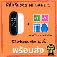 [พร้อมส่ง] ฟิล์มกันรอย mi band 5 เซ็ต 10 ชิ้น