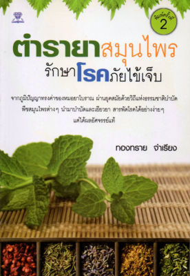 หนังสือเกี่ยวกับสมุนไพร   ตำรายาสมุนไพรรักษาโรคภัยไข้เจ็บ