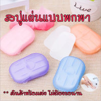 พร้อมส่ง...✯ สบู่แผ่น สบู่กระดาษ สบู่พกพา เหมาะสำหรับพกพาใช้ล้างมือได้ทุกที่ 20 แผ่น/กล่อง