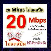 ซิมโปรเทพ 20 Mbps ไม่ลดสปีด เล่นไม่อั้น โทรฟรีทุกเครือข่ายได้ แถมฟรีเข็มจิ้มซิม