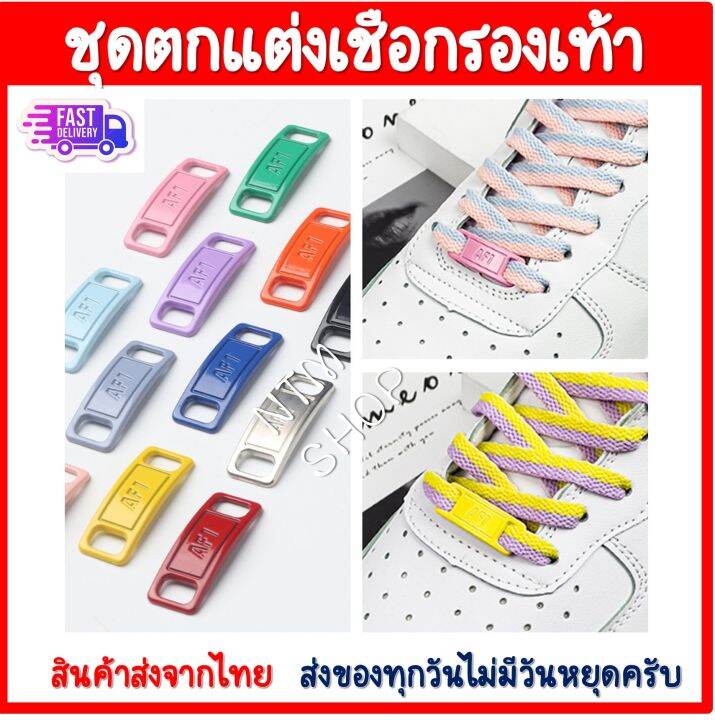 ป้ายร้อยเชือกรองเท้าaf-1-shoe-laces-อุปกรณ์เสริมเชือกผูกรองเท้า-หัวเข็มขัดรองเท้า-หัวเข็มขัดเชือกผูกรองเท้า-อุปกรณ์ตกแต่งรองเท้า-ราคาถูก