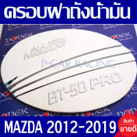 ครอบฝาถังน้ำมัน ฝาถัง ชุปโครเมี่ยม มาสด้า บีที 50 MAZDA BT50PRO 2012 2013 2014 2015 2016 2017 2018 2019 ใส่ร่วมกันได้ทุกปี D