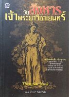 วันสังหาร เจ้าพระยาวิชาเยนทร์ ลอง ธารา เรียบเรียง : คอนสแตนติน ฟอลคอน จากกะลาสีเรือ ก้าวขึ้นสู่ตำแหน่งสูงสุดของขุนนางข้าราชการ กรุงสยามอันพาชีวิตไปพบจุดจบด้วยคมดาบ