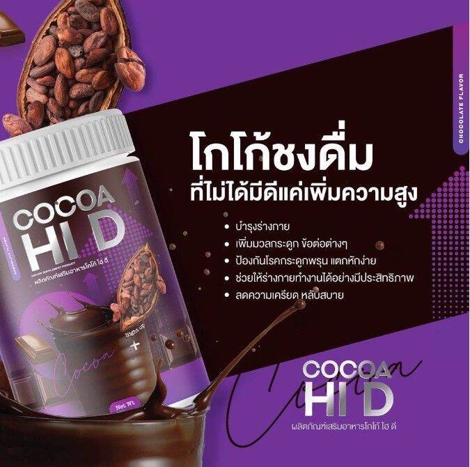 hi-d-calcium-cocoa-ไฮดี้-แคลเซียม-โกโก้-ไฮดี-โกโก้ชง-แคลเซียม-เสริมกระดูก-อาหารเสริมบำรุงกระดูกและข้อ