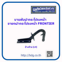 NISSAN บานพับฝากระโปรงหน้า ขายกฝากระโปรงหน้า นิสสัน FRONTIER ข้างซ้าย(LH) 1 ชิ้น