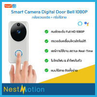 Tuya/Smartlife WiFi Smart Camera Digital Door Bell 1080P - กล้องวงจรปิด+กริ่งไร้สาย ใช้ถ่าน ไม่ต้องเดินสาย ผ่าน App Smartlife