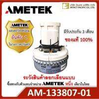 ( Pro+++ ) คุ้มค่า มอเตอร์เครื่องดูดฝุ่น AMETEK ของแท้ รุ่น 133807-01 มอเตอร์ดูดฝุ่น-ดูดน้ำ 220-240 VAC สำหรับคาร์แคร์ ราคาดี เครื่อง ดูด ฝุ่น เครื่องดูดฝุ่นไร้สาย เครื่องดูดฝุ่นมินิ เครื่องดูดฝุ่นรถ