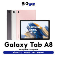 Samsung Galaxy TAB A8 WiFI/LTE (2022) ประกันศูนย์ 1ปี 4/64GB จอใหญ่ 10.5" แบต 7,040mAh | Bigbenmobile