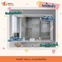 LED SMART Mirror กระจกอัจฉริยะ กระจกไล่ฝ้า กันหมอก ปรับระดับไฟได้