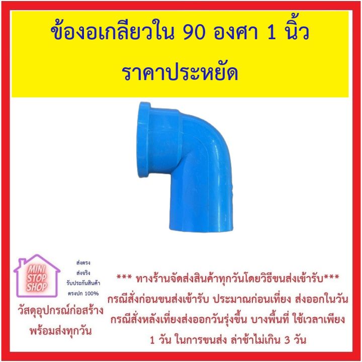 ข้อต่อพีวีซี-รุ่นประหยัด-ขนาด-1-นิ้ว-กดที่ชนิดสินค้าเพื่อดูราคา-ส่งด่วนทุกวัน