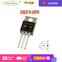 Power Mosfet  IRF540N IRF540 TO-220 N-Channel 33A 100V 1 ชิ้น