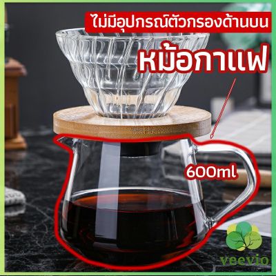 Veevio เหยือกดริปกาแฟ หม้อกาแฟ กาต้มกาแฟ ส่งจากไทย
