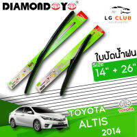 ใบปัดน้ำฝน DIAMOND EYE (กล่องเขียว) Toyota Altis ปี 2014 ขนาด 14+26 นิ้ว (มีขายแบบ 1 ชิ้น และ แบบคู่) LG CLUB