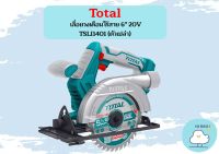 Total เลื่อยวงเดือนไร้สาย 6" 20V TSLI1401 (ตัวเปล่า)  ถูกที่สุด