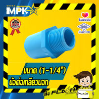 ? ข้อต่อเกลียวนอก PVC ขนาด( 1-1/4" )?