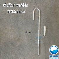 ท่อต่อ ตัวเจ (J) อะคริลิค 20 cm. สำหรับป้องกันสายหัก