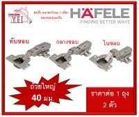 HAFELE บานพับถ้วย ทับขอบ กลางขอบ ในขอบ ถ้วยขนาด 40 มม. 483.02.088 483.02.089 483.02.090 483.02.561 483.02.562 ( 2 ตัว / ถุง )