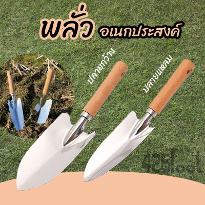 426TOOL พลั่วอเนกประสงค์ อุปกรณ์ทำสวน สแตนเลส ด้ามไม้ ขุดดิน ทำสวน ปลูกต้นไม้ ดอกไม้ กำจัดวัชพืช