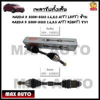 เพลาขับทั้งเส้น หัวเพลาทั้งชุด MAZDA 3 2005-2010 1.6,2.0 A/T ( LEFT ) ซ้าย - ( RIGHT ) ขวา *ขายเป็นข้าง* 0EM : 2451921 - 2451892