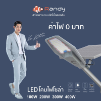 RANDY โคมไฟถนน 100W 200W โซล่าเซลล์ โคมไฟโซล่าเซลล์ โคมไฟ แรนดี้ โคมไฟโซล่าเซลล์แรนดี้ โคมไฟแรนดี้