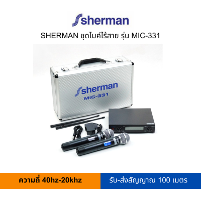 SHERMAN ชุดไมค์ไร้สาย รุ่น MIC-331