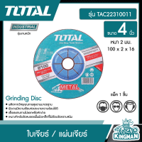 TOTAL ??  ใบเจียร์ / แผ่นเจียร์ # TAC22310011 4 นิ้ว หนา 2 มม. 100 x 2 x 16 Grinding Disc เครื่องมือ เครื่องมือช่าง