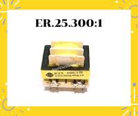 หม้อแปลง เครื่องเชื่อม Transformer Welder E25 300:1  ใช้สำหรับเครื่องเชื่อมทุกรุ่น  สินค้ามีมาตราฐาน คุณภาพเยี่ยม ใช้งานทนทาน