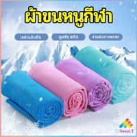 Sweet.T ผ้าขนหนูกีฬา ผ้าเย็นซับเหงื่อ ผ้าออกกำลังกาย พร้อมส่ง Sports towel [A581]