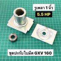 ปะกับใบมีดรถเข็นตัดหญ้า GXV160 5.5 HP ตัวยึดใบมีดรถเข็น 18 20 นิ้ว