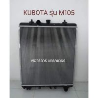 หม้อน้ำรถไถ คูโบต้า KUBOTA รุ่น M105