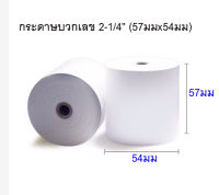 กระดาษบวกเลข ปอนด์  กระดาษคิดเงิน 2 ¼ นิ้ว (57x54มม.) แพ็คละ 10 ม้วน