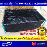 กระบะปลูกผัก แปลงปลูกผัก (ไม่รวมโครง) ขนาด ุ60x100x30 Cm. (กxยxส) สีดำ