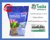 ออสโมโค้ท พลัส สูตร 12-25-6 ปุ๋ยละลายช้า ปุ๋ยสำหรับไม้ดอก  (Osmocote Plus 12-25-6) บรรจุ 1 กก.