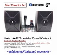 ชุดเครื่องเสียง av-2277 ลำโพง 6" + แอมป์ขยาย ( มีแบตในตัว ) + ไมค์สาย รองรับ BLUETOOTH USB FM ใช้ไฟ 2 ระบบ AC/DC 12V