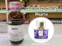 หัวเชื้อน้ำหอมแท้100% กลิ่นฟินม่วง Fin By Dao