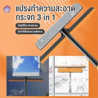 รุ่นขายดี? พร้อมส่ง/THAISWEET_HOME/แปรงทำความสะอาดกระจก3IN1/ แปรงเช็ดตาข่ายหน้าต่าง ไม้เช็ดกระจก แปรงเช็ดกระจก  ขัดและกรีดกระจก